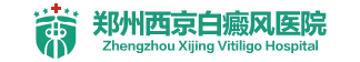 郑州西京白癜风医院